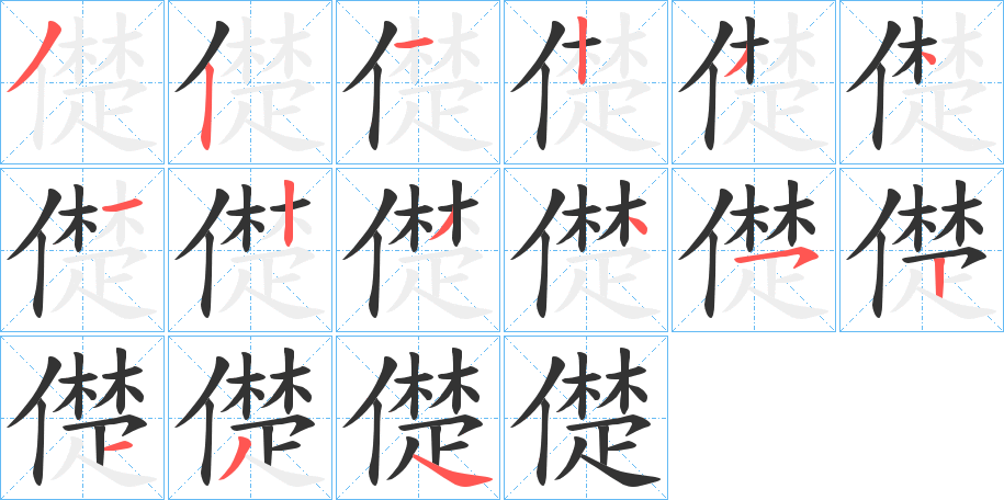 儊字的笔顺分步演示