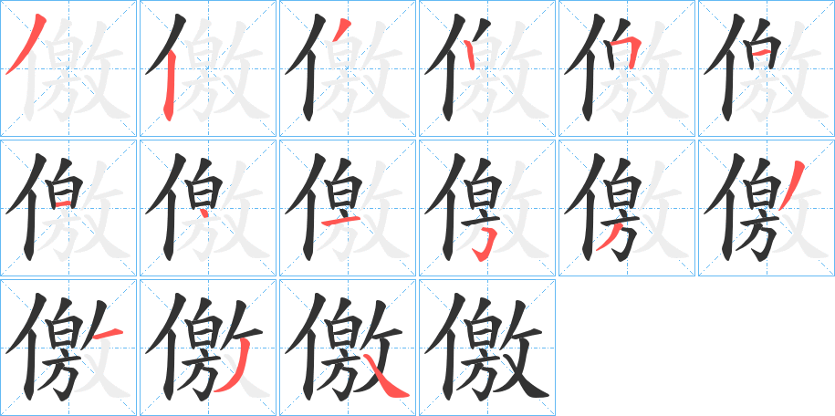 儌字的笔顺分步演示