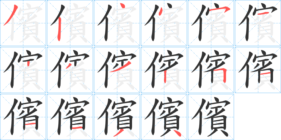 儐字的笔顺分步演示