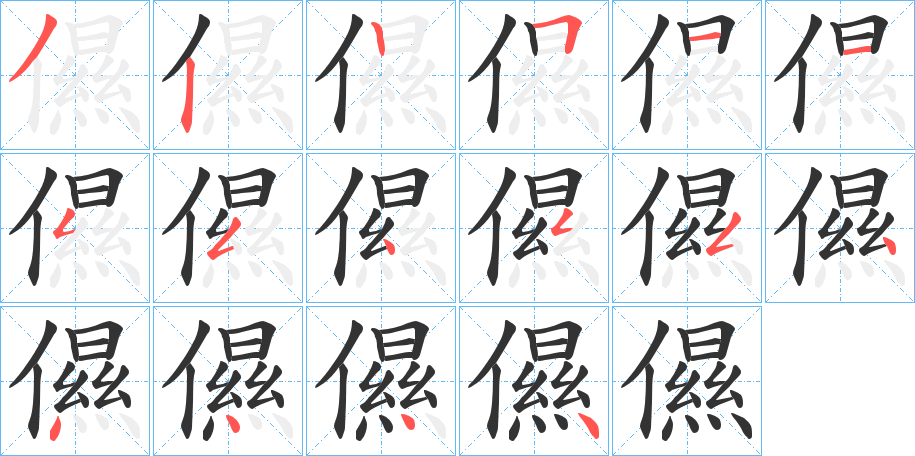 儑字的笔顺分步演示