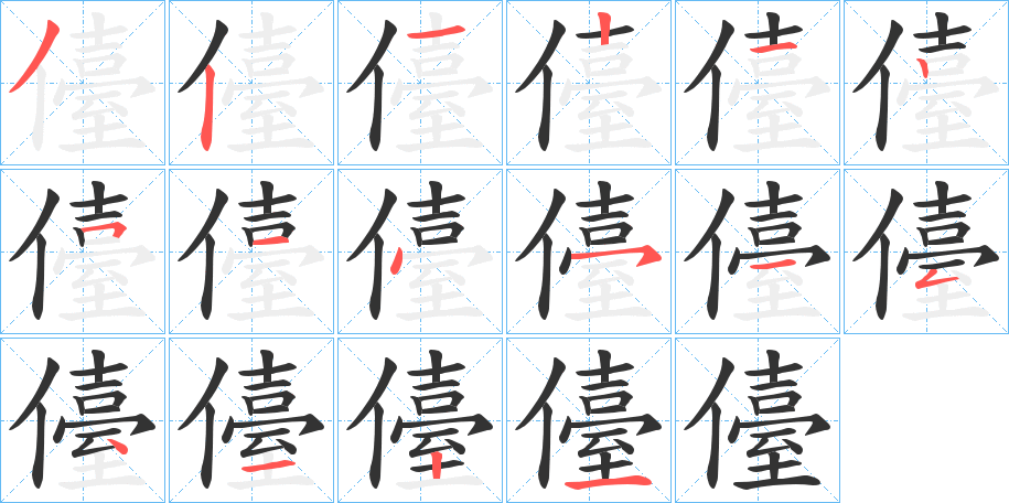 儓字的笔顺分步演示