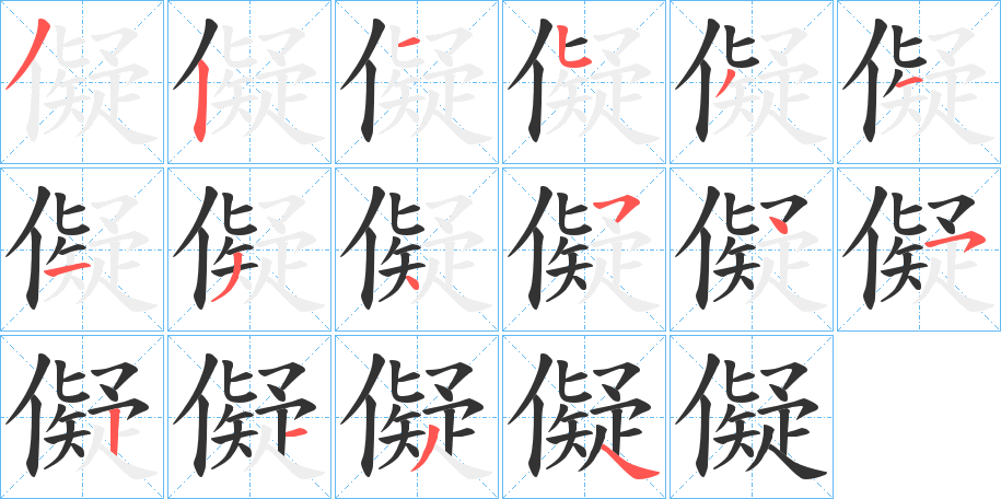 儗字的笔顺分步演示