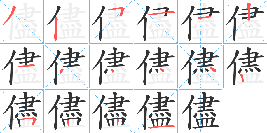 儘字的笔顺分步演示