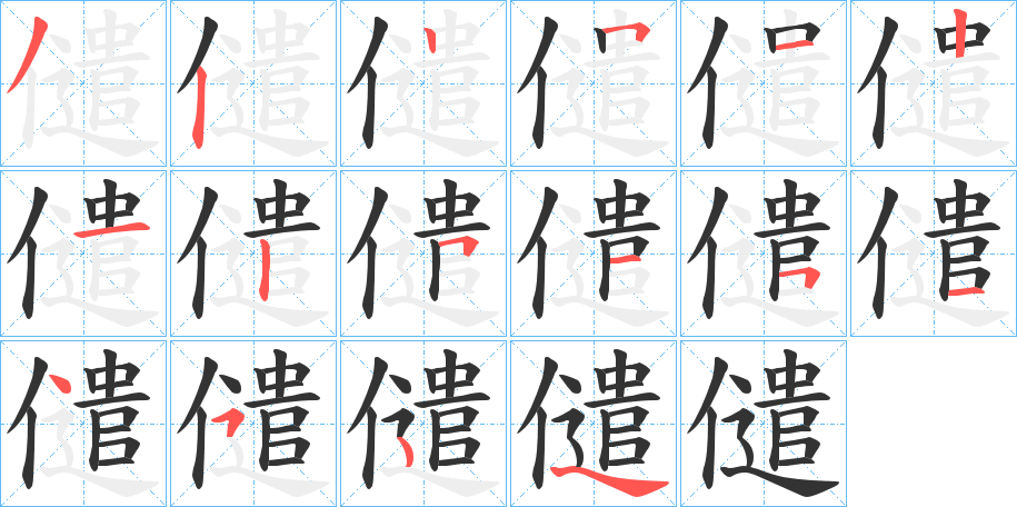 儙字的笔顺分步演示