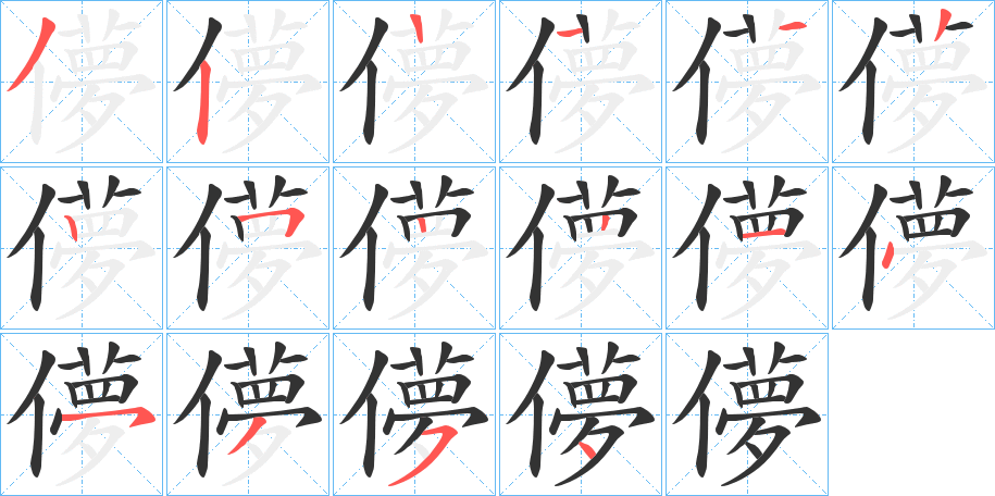 儚字的笔顺分步演示