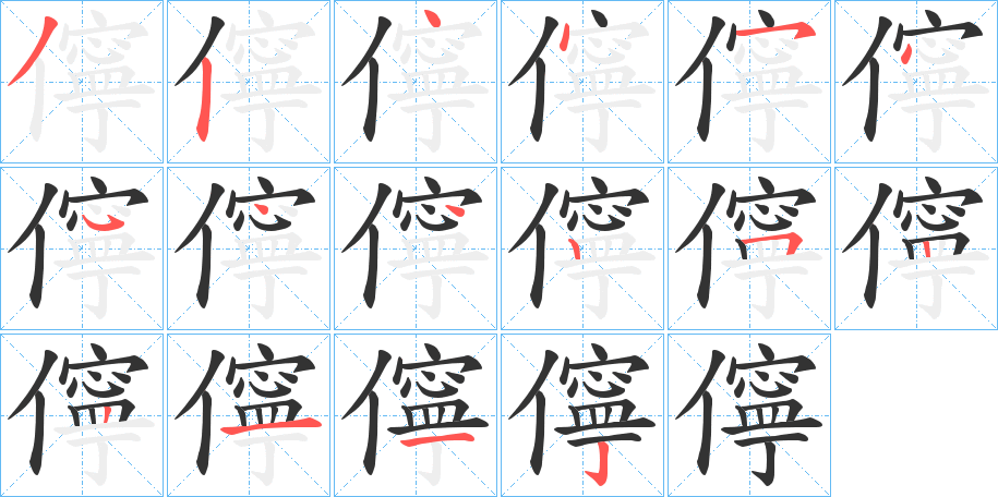 儜字的笔顺分步演示