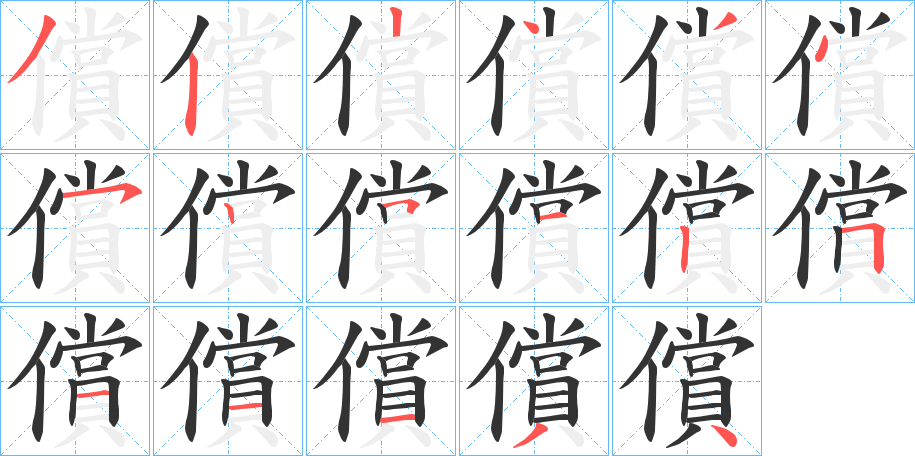 償字的笔顺分步演示