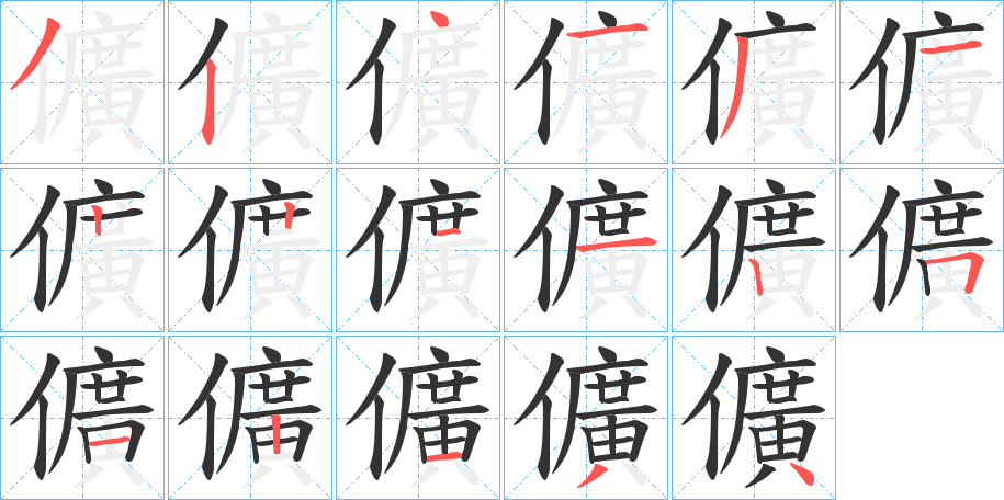 儣字的笔顺分步演示