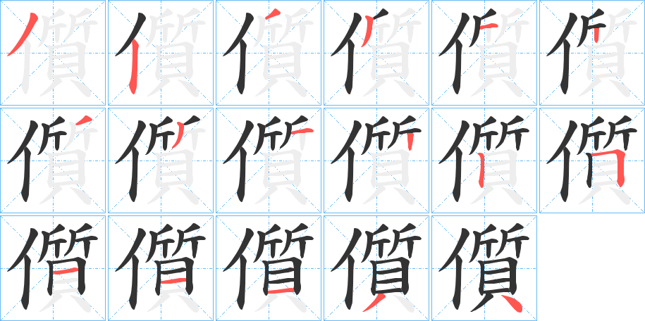 儨字的笔顺分步演示