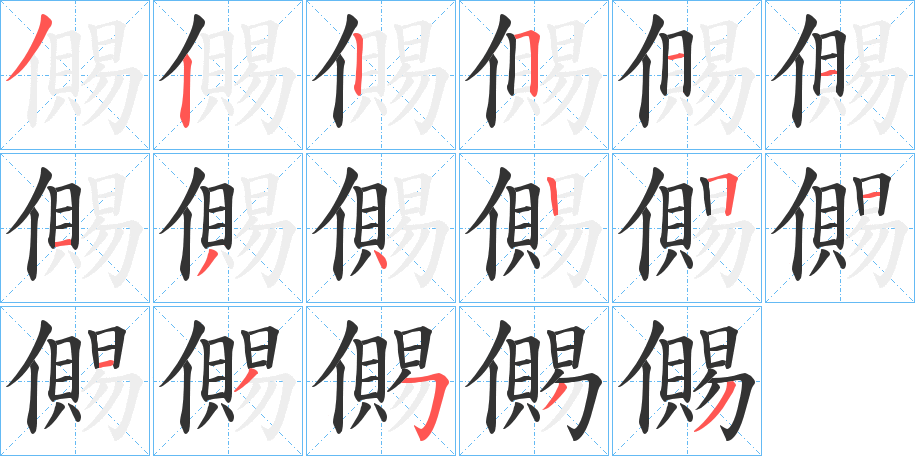 儩字的笔顺分步演示