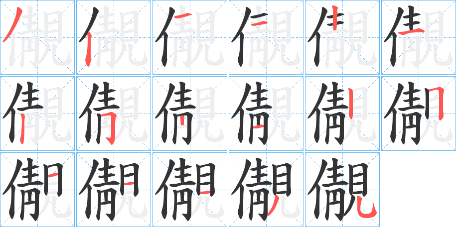 儬字的笔顺分步演示