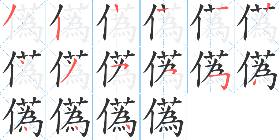 儰字的笔顺分步演示