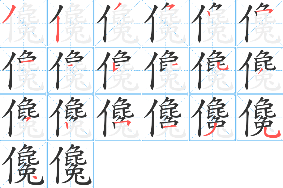 儳字的笔顺分步演示