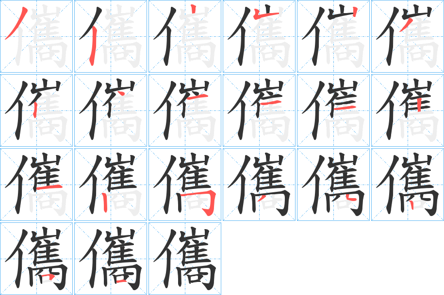 儶字的笔顺分步演示