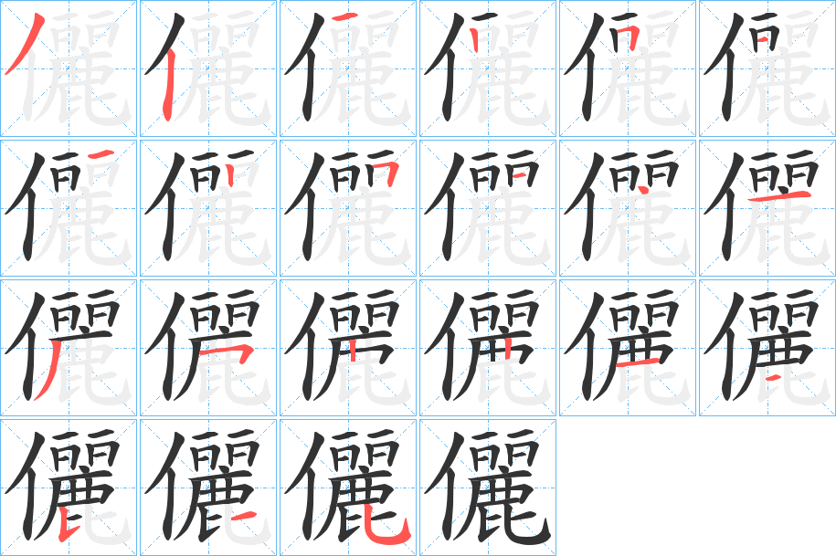 儷字的笔顺分步演示