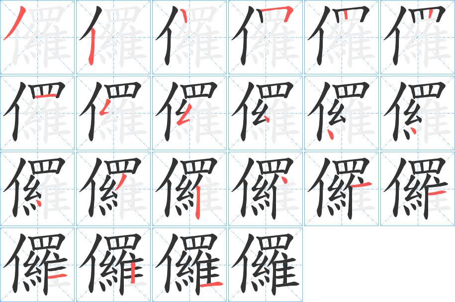 儸字的笔顺分步演示