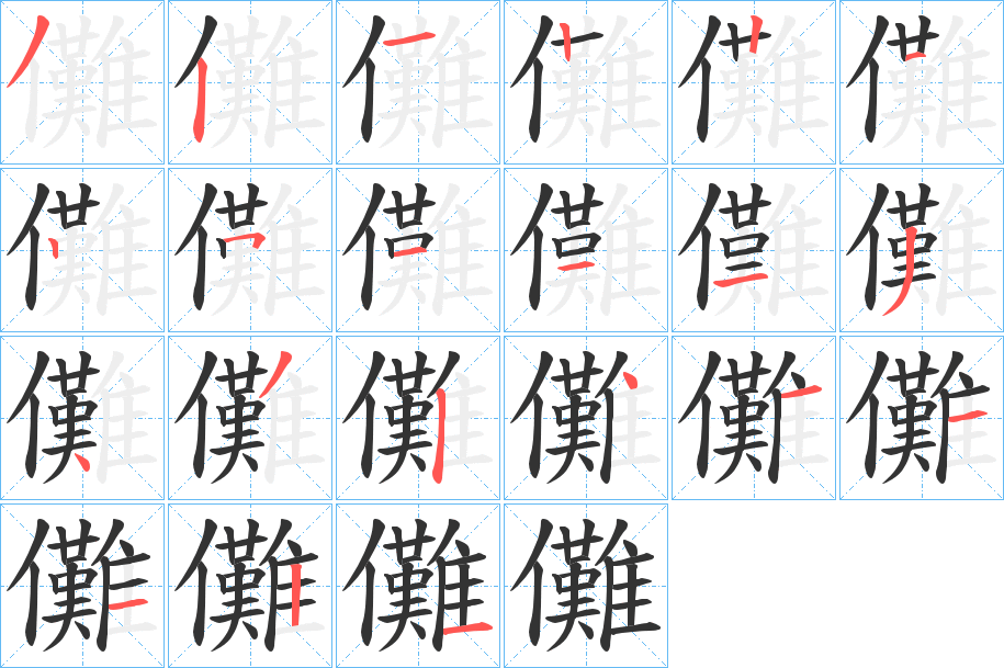 儺字的笔顺分步演示