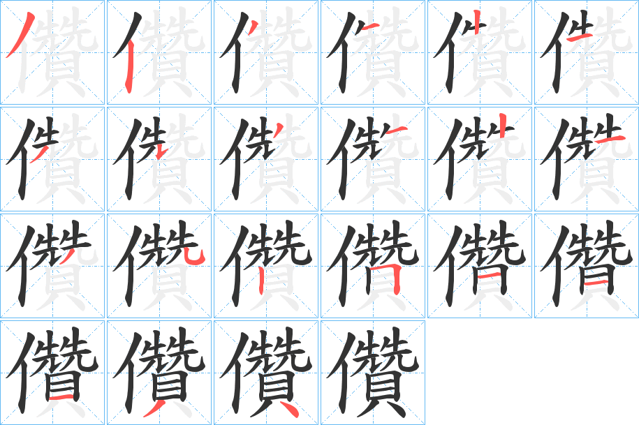 儹字的笔顺分步演示