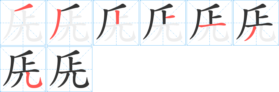 兏字的笔顺分步演示