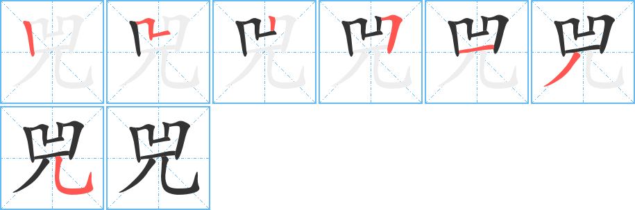 兕字的笔顺分步演示