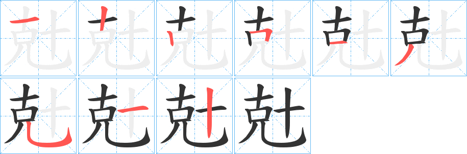 兙字的笔顺分步演示