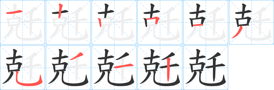 兛字的笔顺分步演示