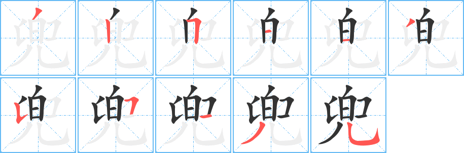 兜字的笔顺分步演示