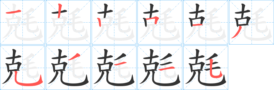 兞字的笔顺分步演示