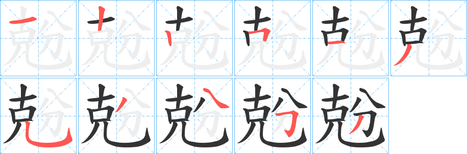 兝字的笔顺分步演示