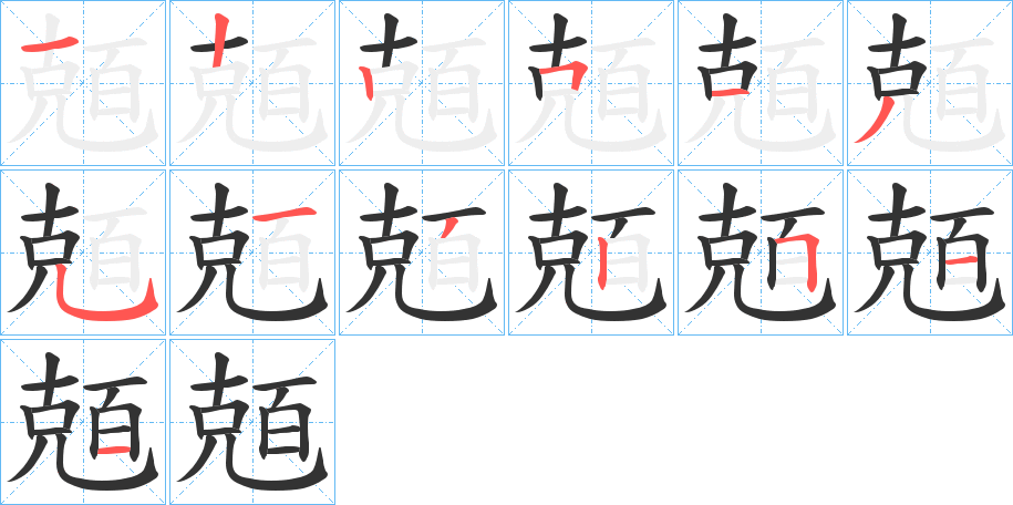 兡字的笔顺分步演示