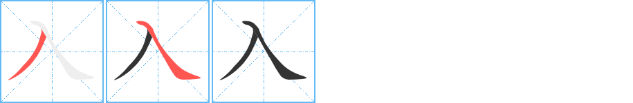 入字的笔顺分步演示