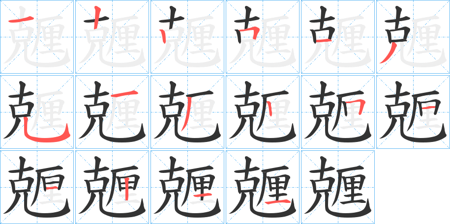 兣字的笔顺分步演示