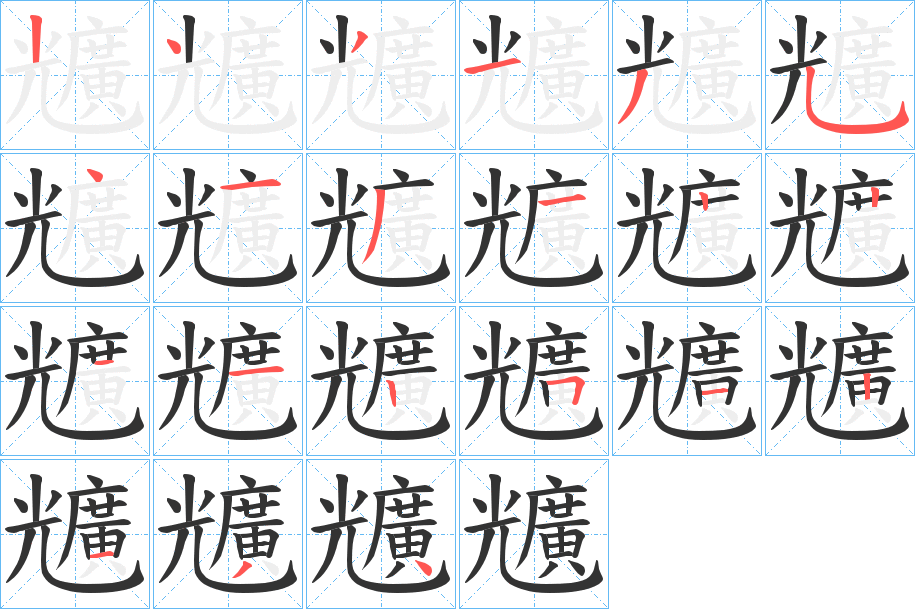 兤字的笔顺分步演示