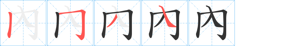 內字的笔顺分步演示