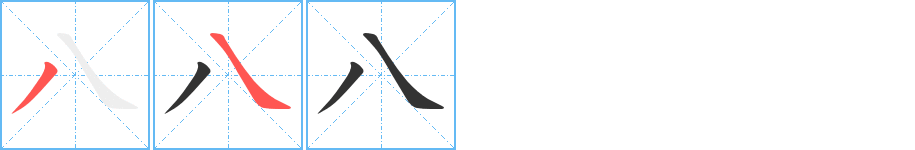 八字的笔顺分步演示