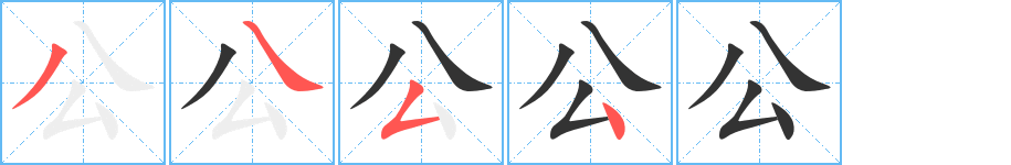 公字的笔顺分步演示