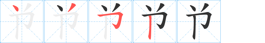 兯字的笔顺分步演示