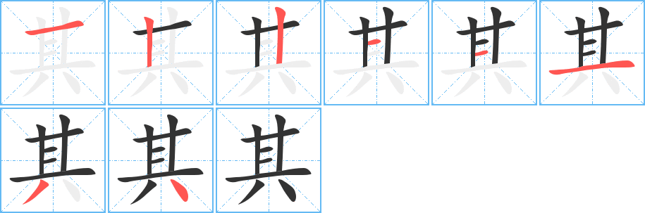 其字的笔顺分步演示