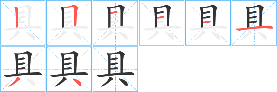 具字的笔顺分步演示