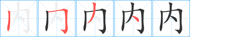 内字的笔顺分步演示