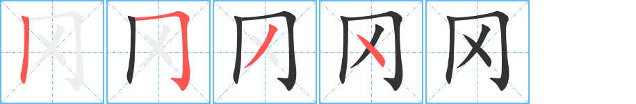 冈字的笔顺分步演示