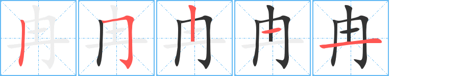 冉字的笔顺分步演示