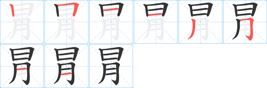 冐字的笔顺分步演示