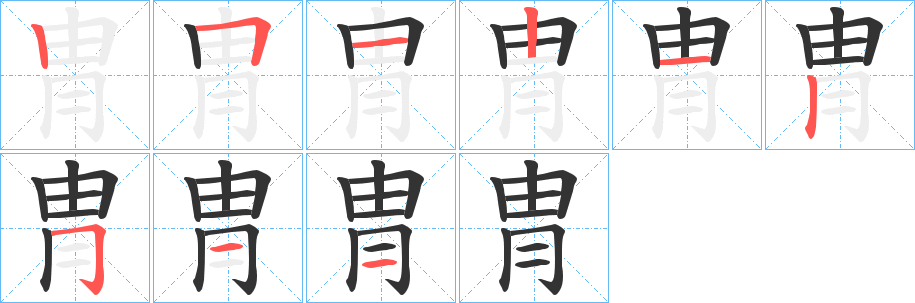 冑字的笔顺分步演示