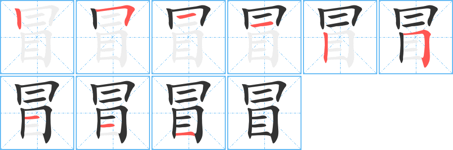 冒字的笔顺分步演示