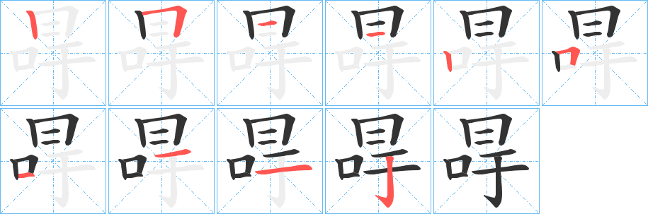 冔字的笔顺分步演示