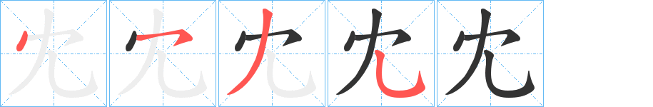 冘字的笔顺分步演示