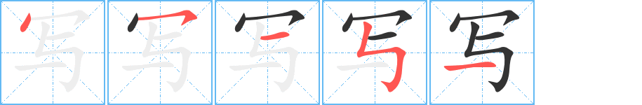 写字的笔顺分步演示