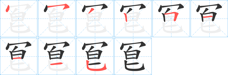 冟字的笔顺分步演示