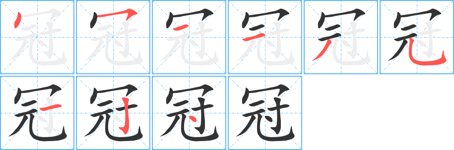 冠字的笔顺分步演示